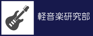 21_軽音楽研究部バナー