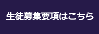 生徒募集要項はこちら