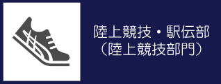 05_陸上競技・駅伝部（T&F）バナー