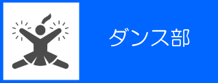 43_【中学】ダンス部バナー