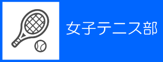 41_【中学】女子テニス部バナー