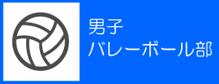 39_【中学】男子バレーボール部バナー