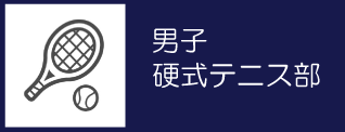 11_男子硬式テニス部バナー