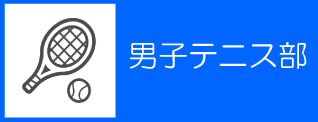 40_【中学】男子テニス部バナー