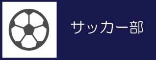 04_サッカー部バナー