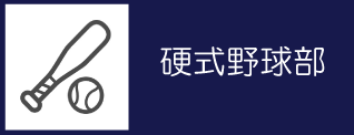 01_硬式野球部バナー