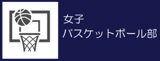 10_女子バスケットボール部バナー