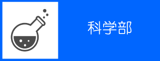 45_【中学】科学部バナー