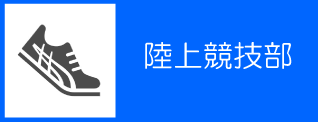 38_【中学】陸上競技部バナー