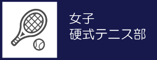 12_女子硬式テニス部バナー