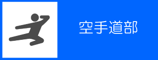 49_【中学】空手道部バナー