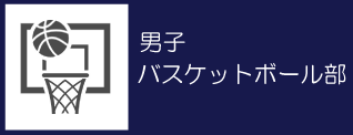 09_男子バスケットボール部バナー