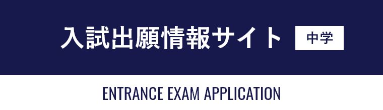 入試出願情報サイト（中学校）