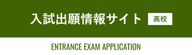 入試出願情報サイト（高等学校）