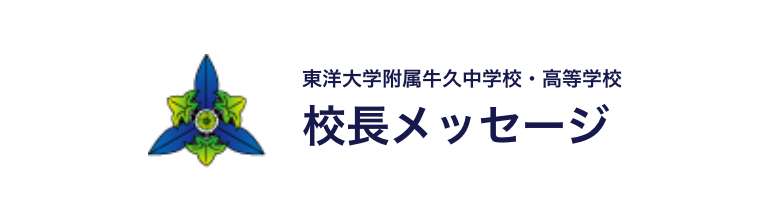 校長メッセージ