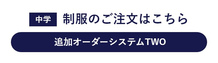 中学制服のご注文はこちら