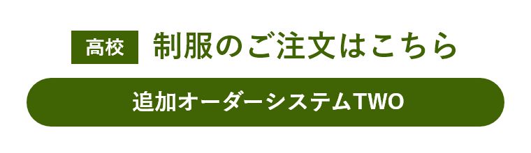 高校制服のご注文はこちら