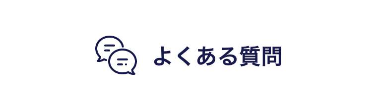 よくあるご質問